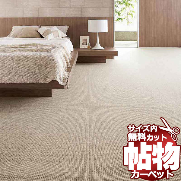 カーペット 1cm刻み カット無料 東リ カーペット エトウィール4300 EW4301 ロールカーペット(横364×縦80cm)切りっ放しのジャストサイズ