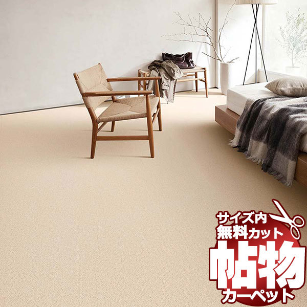 カーペット 1cm刻み カット無料 東リ カーペット バーバークラフト BC4309 本間4.5畳(横286×縦286cm)切りっ放しのジャストサイズ