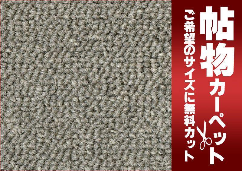 サンゲツカーペット サンシーマ CIR-1006 江戸間3畳(横176×縦261cm)切りっ放しのジャストサイズ_画像2