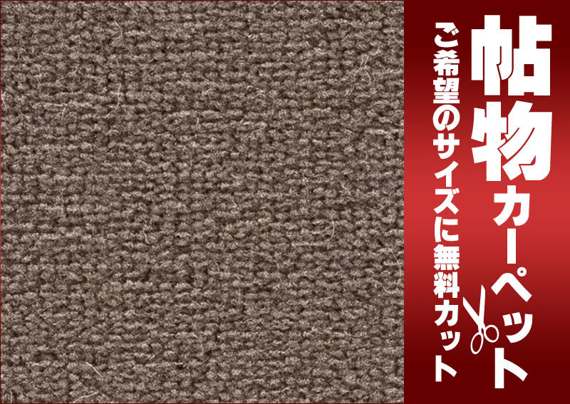サンゲツカーペット サンジューシー JUR-1083 本間長4畳(横191 サンゲツカーペット サンジューシー JUR-1083 本間長4畳(横191