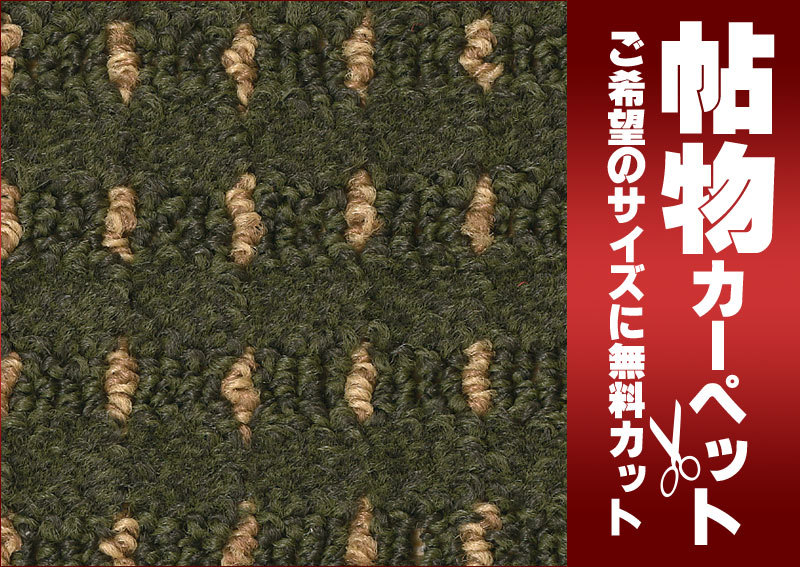 サンゲツカーペット サンエルザII EZR-1283 中京間7.5畳(横273×縦455cm)ロック加工品_画像2