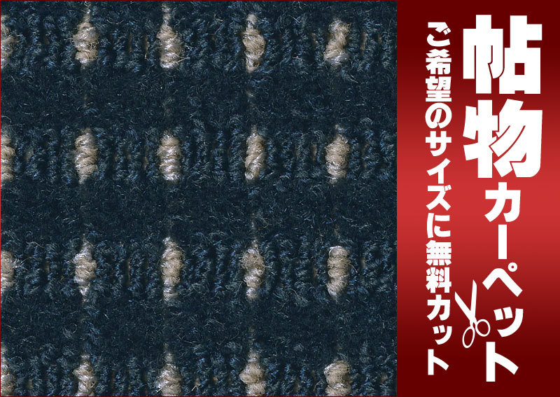 サンゲツカーペット サンエルザII EZR-1284 中京間7.5畳(横273×縦455cm)ロック加工品_画像2