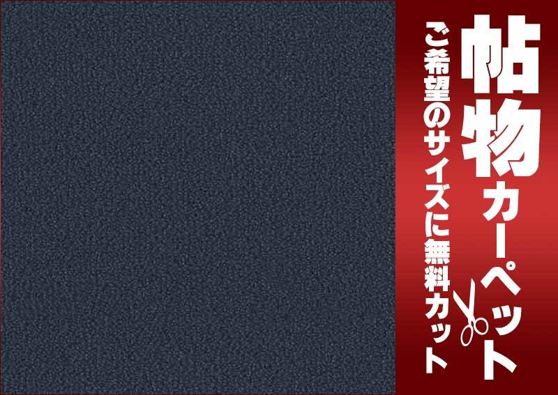 カーペット 1cm刻み カット無料 東リ カーペット レモードIII カーペット 1cm刻み カット無料 東リ カーペット レモードIII