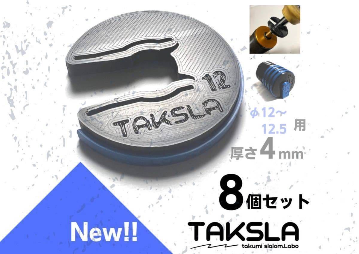 【NEW!】TAKSLA パッカー φ12〜12.5mm 厚さ4mm 8個セット おまけ付き 車高調 サスペンション ジムカーナ バンプラバー セッティング_画像1