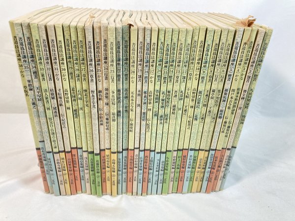 【中古品】書道技法講座 36冊 1～36 二玄社 草書/かな/隷書/行書/顔真卿/王羲之 教本 手本 中国 書道 金石 書画 石刻 1FA4-Ｔ120-12HA024_画像1