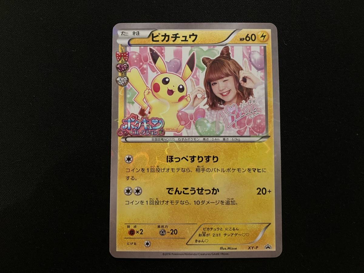 ポケモンカード ピカチュウ XY-P プロモ 藤田ニコル ポケきゅんコレクション コラボレーション Pikachu Pokekyun Collaboration_画像2