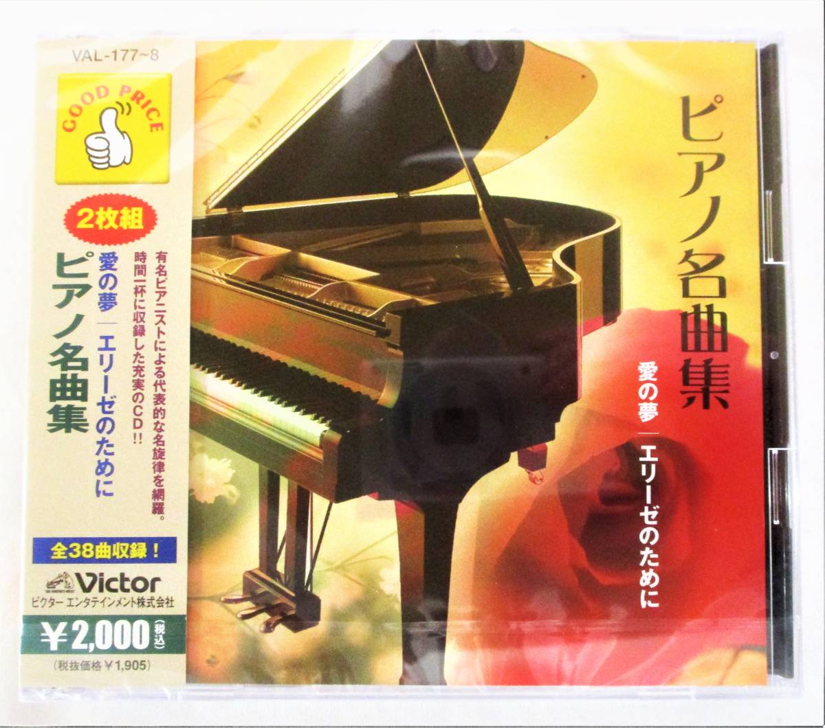 ピアノ名曲集 愛の夢 エリーゼのために CD 2枚組 新品 未開封_画像1