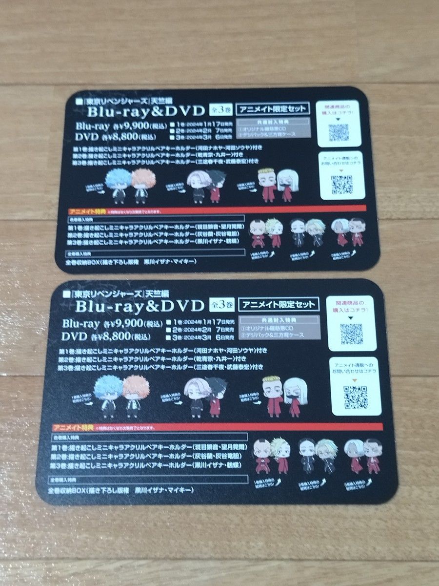 東京リベンジャーズ　アニメイトオンライン　お礼状カード　2枚セット