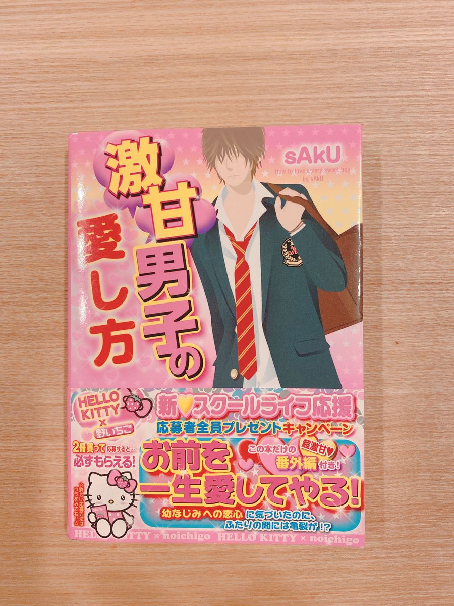 ケータイ小説 激甘男子の愛し方