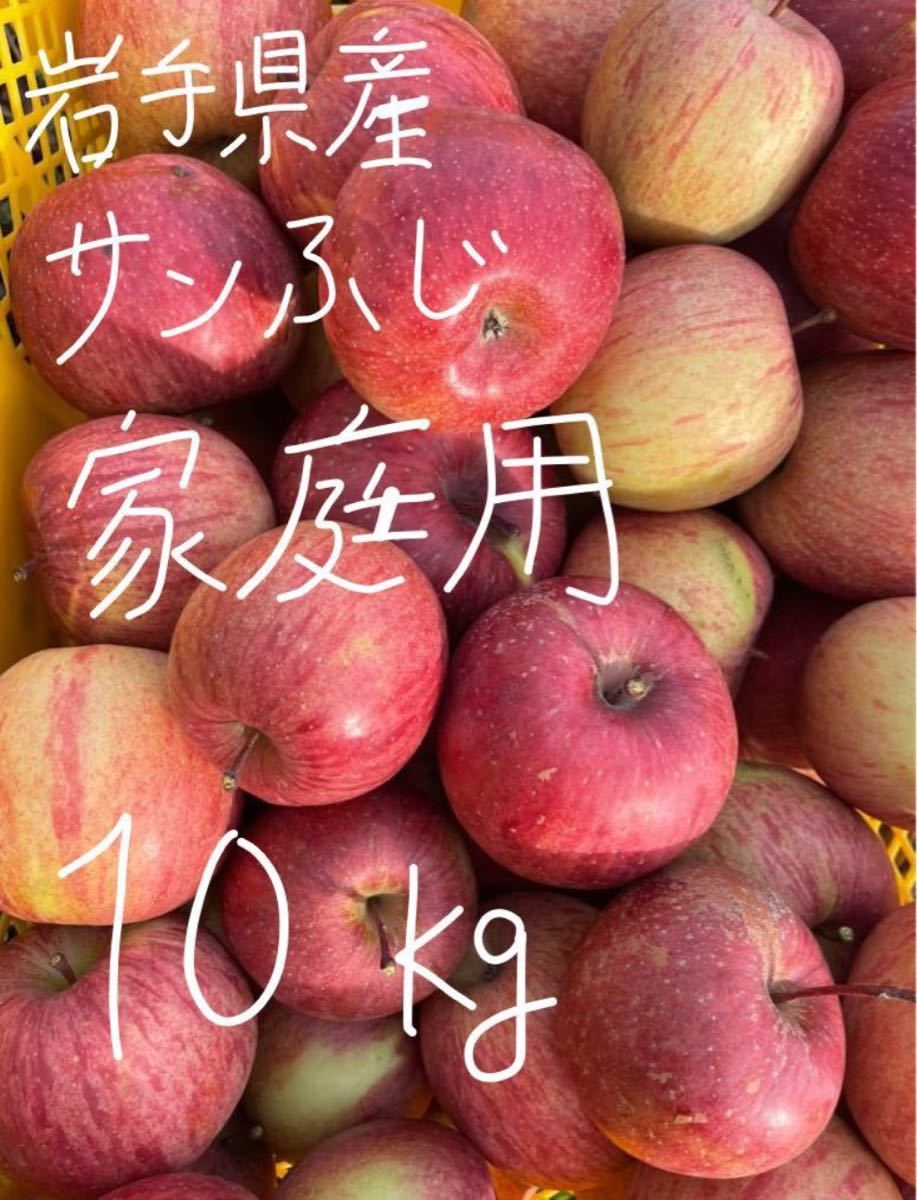 岩手県産　家庭用サンふじりんご　10kg_画像1