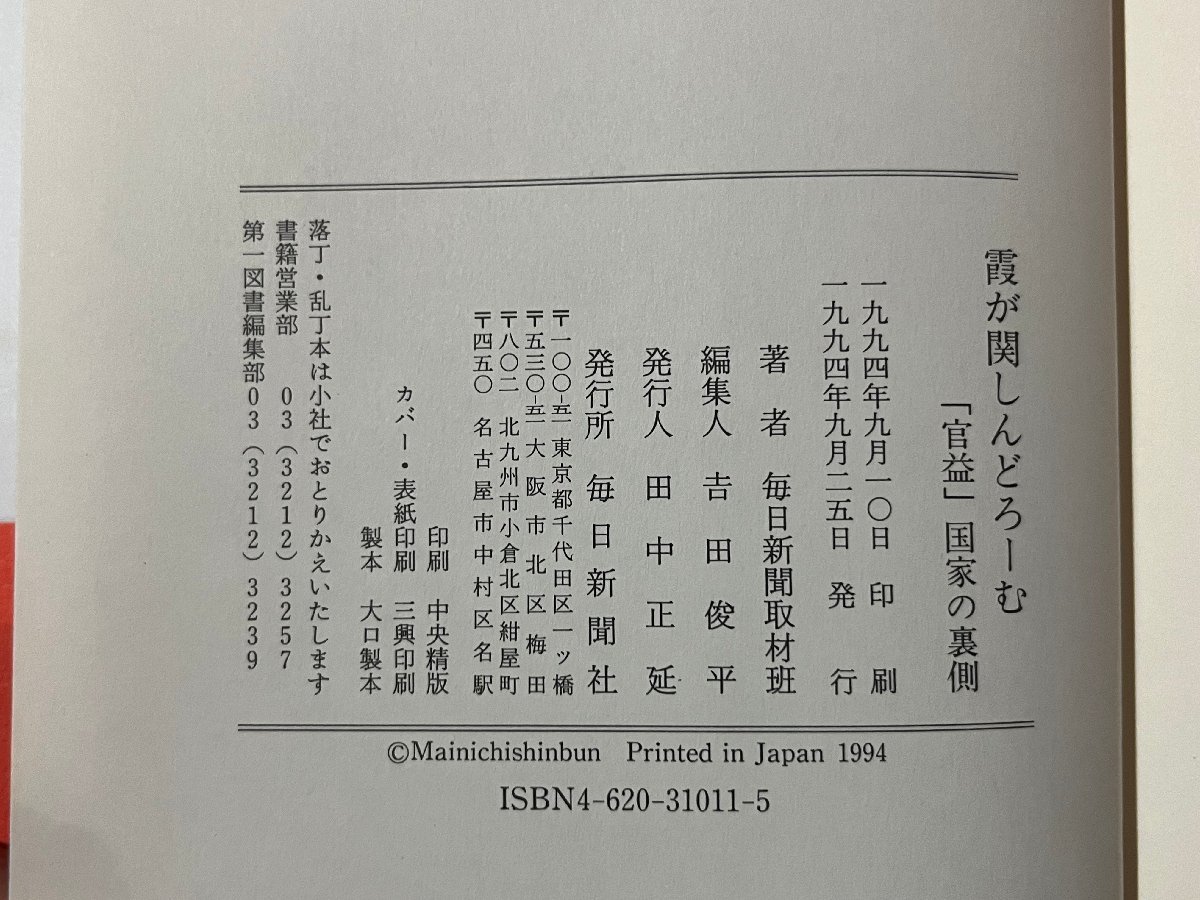 ｚ◆　霞ヶ関しんどろーむ 「官益」国家の裏側　　平成6年発行　毎日新聞取材班・著　毎日新聞社　帯付き　書籍　/ N22_画像3