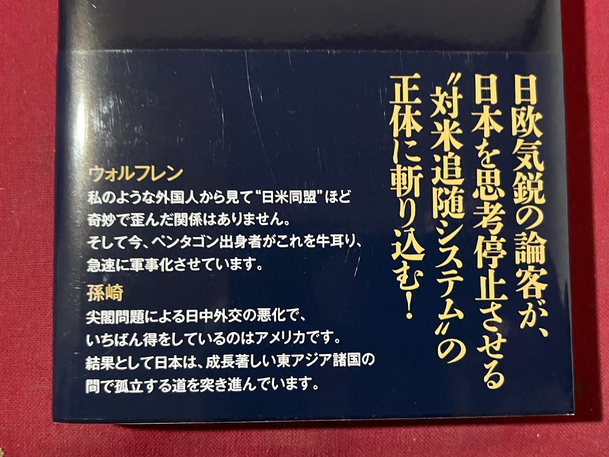 ｚ◆　独立の思考　平成25年初版発行　著者/カレル・ヴァン・ウォルフレン　孫崎亨　角川学芸出版　帯付き　書籍　/ N22_画像5