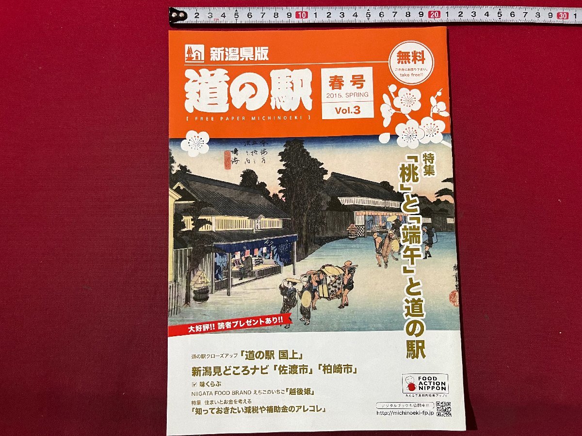 z* Niigata prefecture version roadside station spring number Vol.3 special collection [ peach ].[ edge .]. roadside station 2015 year issue roadside station country on Sado city Kashiwa cape city / N22