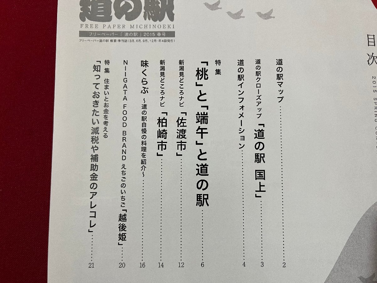z* Niigata prefecture version roadside station spring number Vol.3 special collection [ peach ].[ edge .]. roadside station 2015 year issue roadside station country on Sado city Kashiwa cape city / N22