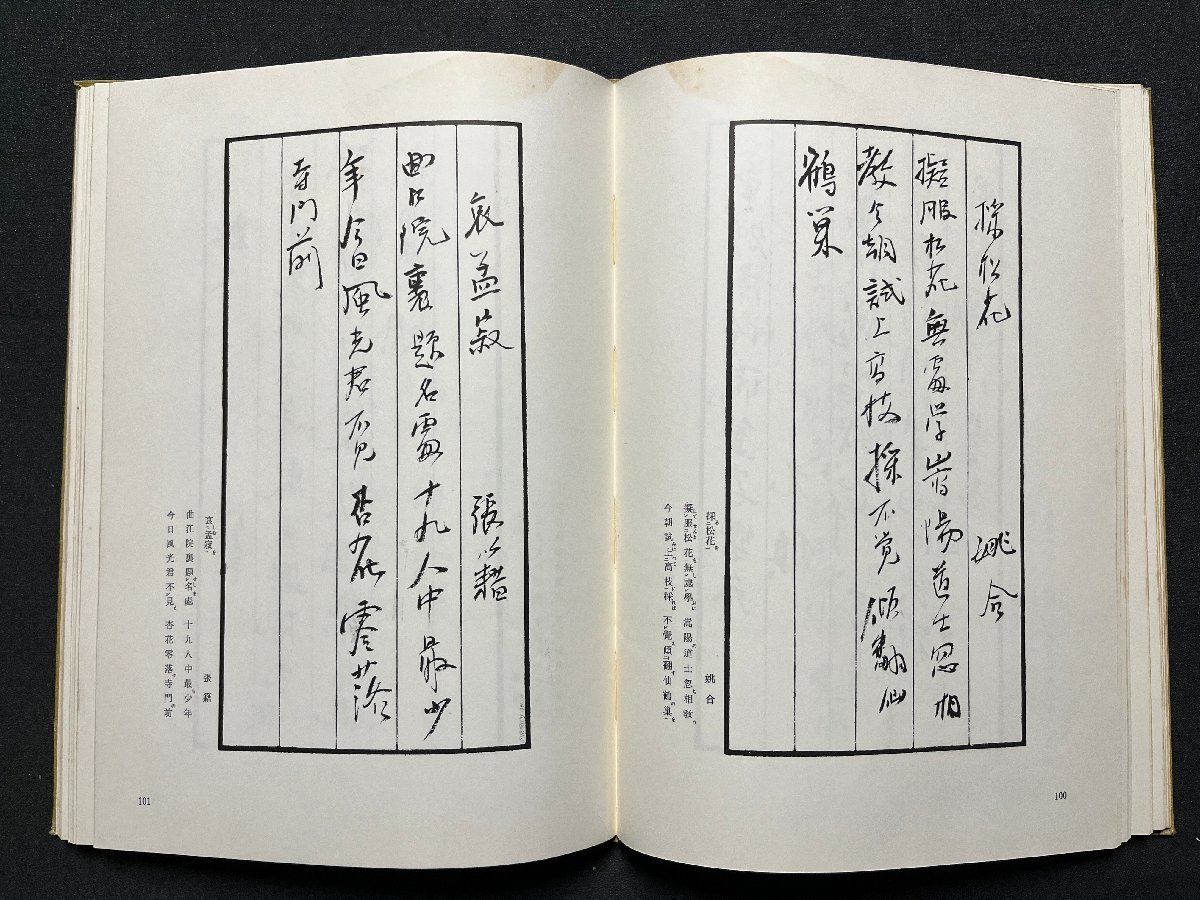 ｚ◆　藍田書例　三体詩七絶篇　昭和43年発行　著・殿村藍田　木耳社　書籍　昭和レトロ　当時物　/ N23_画像3