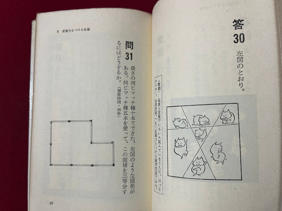 ｚ◆　頭の体操　パズル・クイズで脳ミソを鍛えよう　昭和42年198発行　著・多湖輝　光文社　書籍　昭和レトロ　当時物　/ N23_画像4