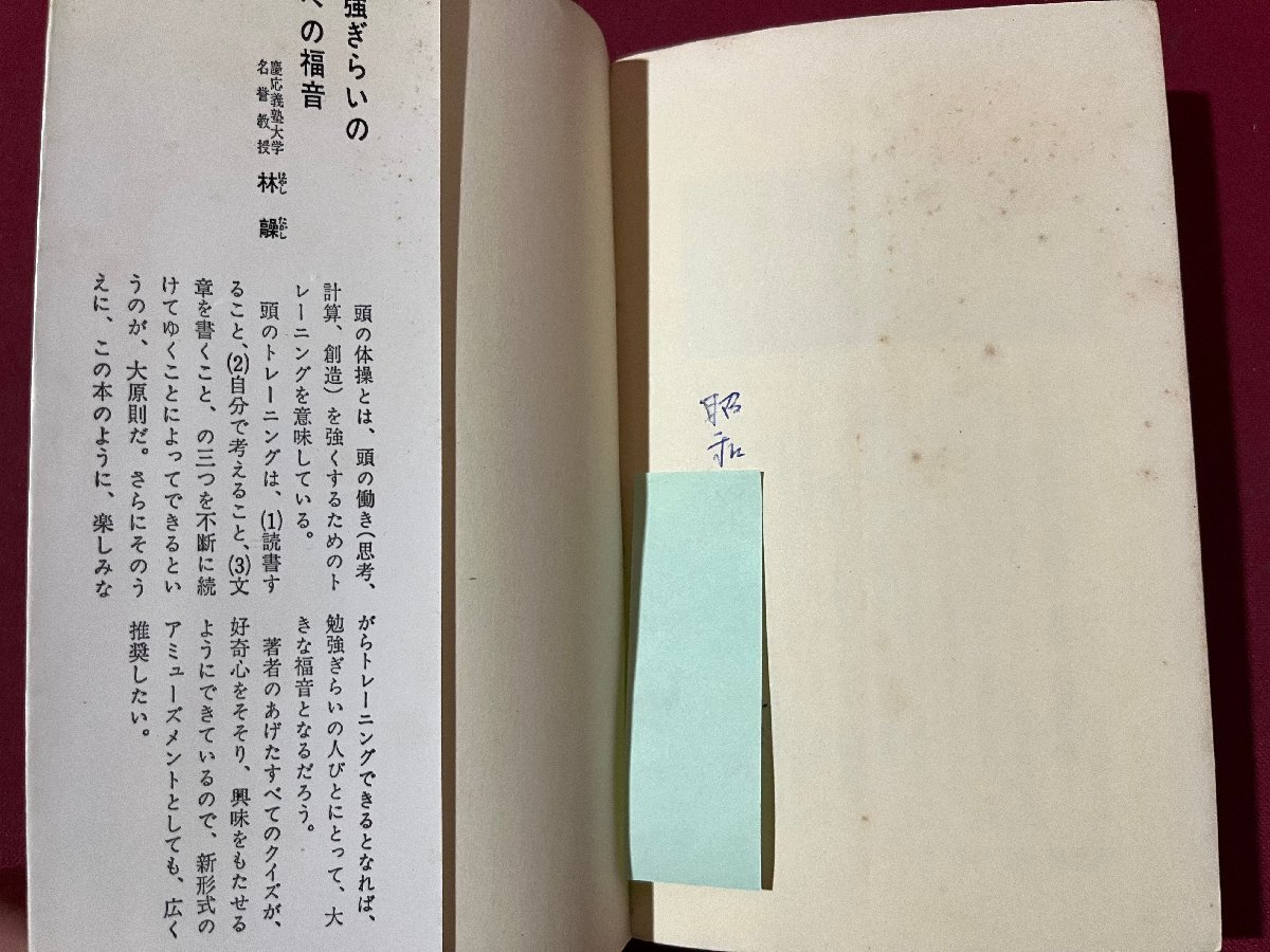 ｚ◆　頭の体操　パズル・クイズで脳ミソを鍛えよう　昭和42年198発行　著・多湖輝　光文社　書籍　昭和レトロ　当時物　/ N23_画像5