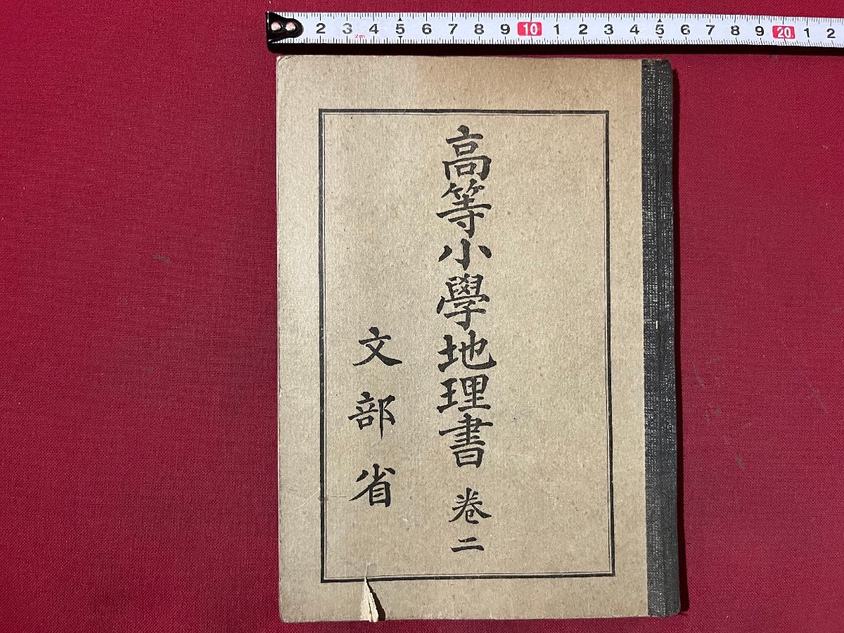 z◇ 戦前教科書 高等小学地理書 巻二 昭和11年翻刻発行 文部省 z◇ 戦前教科書 高等小学地理書 巻二 昭和11年翻刻発行 文部省