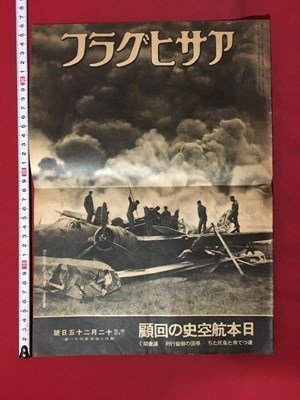 ｍ◆　アサヒグラフ　 昭和20年12月25日号　日本航空史の回顧　 　　/I104_画像1