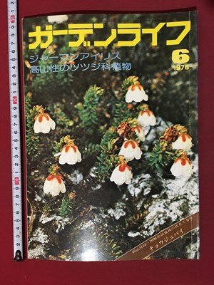 ｍ◆　昭和51年　ガーデンライフ　1976.6月号　ジャーマンアイリス　高山性のツツジ科植物　/ｍｂ2_画像1