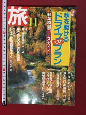 ｍ◆　旅　1986.11　昭和61年11月発行　特集：秋を駆けるドライブベストプラン　　　/ｍｂ3_画像1