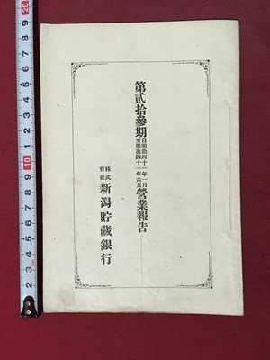 ｍ◆　明治期　株式会社 新潟貯蔵銀行　第23期営業報告書　明治41年1月～6月　　/I28_画像1