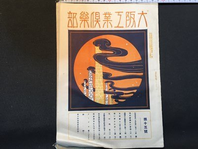 ｓ◆　大正期　大阪工業倶楽部　第15号　大正9年8月号　当時物　印刷物　古書　　/ L9_画像1