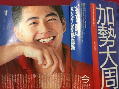 ｓ◆　1991年　ザ テレビジョン　3月8日号　長野・新潟版　表紙・加勢大周　角川書店　結婚と理想の現実　ちびまる新聞　　/M5_画像4