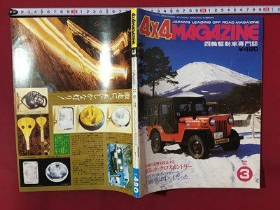 ｍ◆ 4×4MAGAZINE 四輪駆動車専門誌 昭和54年3月発行 ボルボ・クロスカントリー    /mb2の画像1