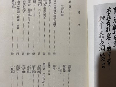 ｃ◆　中国詩人選集 6　王維　都留春雄 註　昭和33年　岩波書店　古典　/　N13_画像2