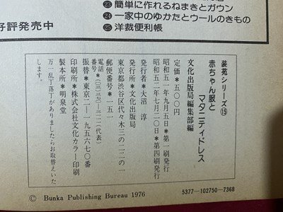 ｃ◆　装苑シリーズ 15　赤ちゃん服とマタニティドレス　実物大型紙なし　昭和52年4刷　文化出版局　洋裁　昭和レトロ　/　L6_画像5