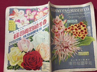 ｓ◆　大正期　春季植物総目録　大正15年2月　第53号　栽華園植物場　当時物　冊子　古書　/E12 ③_画像2