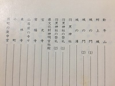 ｓ◆　昭和51年　村上市歴史散歩　著・鈴木鉀　村上市郷土研究グループ　新潟　郷土　歴史　書籍　/ N28_画像5