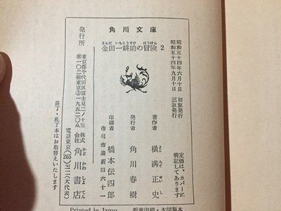 ｓ◆　昭和54年 3版　横溝正史　金田一耕助の冒険 2　角川文庫　書籍　当時物　文庫　小説　ミステリー　昭和レトロ　/LS1_画像6