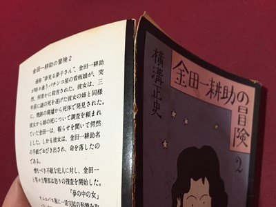 ｓ◆　昭和54年 3版　横溝正史　金田一耕助の冒険 2　角川文庫　書籍　当時物　文庫　小説　ミステリー　昭和レトロ　/LS1_画像4