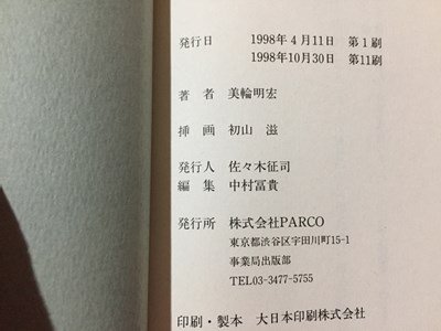 ｓ◆　1998年 第11刷　人生ノート　美輪明宏　読む常備薬　PARCO出版　当時物　/ LS3_画像5