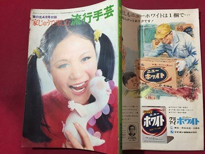 ｓ◆　昭和46年　家の光 4月号付録　家じゅうで楽しむ流行手芸　ハンドメイド　手芸　洋裁　昭和レトロ　当時物　/M97上_画像2