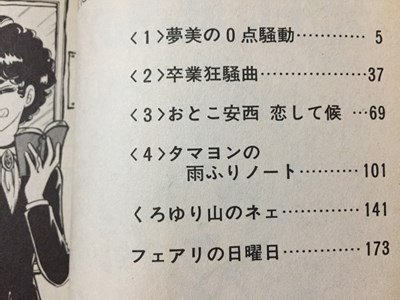 ｓ◆　昭和53年 初版第1刷　フラワーコミックス　先生に異議あり！　1巻　1冊　伊東愛子　小学館　当時物　不揃い　書籍　/　LS2_画像4