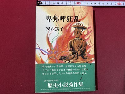 ｃ◆　卑弥呼狂乱　安西篤子　昭和57年3版　光風社出版　歴史小説　/　K58_画像1