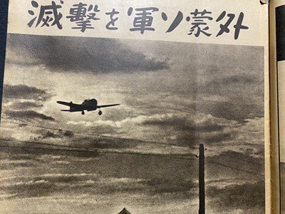 ｃ◆8*　戦前　アサヒグラフ 臨時増刊 支那事変画報　第32集　外蒙ソ軍を撃滅　昭和14年8月5日号　朝日新聞社　当時物　印刷物　/　K55_画像2