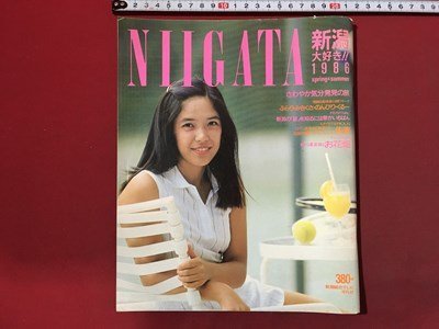 ｍ◆ NIIGATA 新潟大好き1986 昭和61年4月発行 さわやか気分発見の旅   /I104の画像1