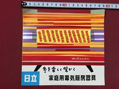 ｍ◆　日立　家庭用電気暖房器具　カタログ　こたつ　あんか　座布団　パッド　ストーブ　昭和レトロ　当時物　/I28_画像1