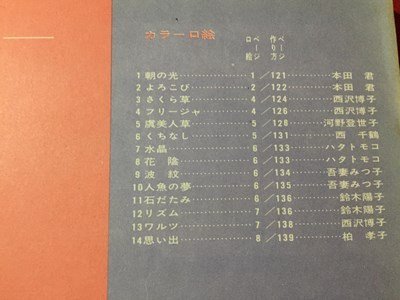 ｓ◆　難あり　昭和42年 第4版　ニューデザイン　基礎と応用　レース編　小学館　書籍のみ　ハンドメイド　昭和レトロ　当時物　/M97上_画像5