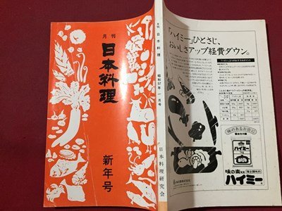 ｓ◆　昭和57年　月刊 日本料理　新年号　料理誌　昭和レトロ　当時物 / N28_画像2