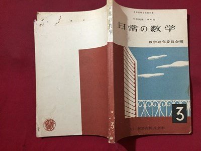 ｓ◆　昭和25年　教科書　中学校第1学年用　日常の数学 3　数学研究委員会編　大日本図書　書き込み有 / N29_画像2