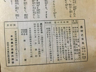 ｓ◆　戦前　農村之日本　昭和8年12月号　台所改善特集号　日本農村協会出版部　昭和　当時物　古書　 / N29_画像6