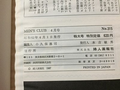ｓ◆　昭和62年　MEN‘S CLUB　4月号　フレッシュマン特大号　スーツ＆ジャケットの着こなしガイド 他　婦人画報社　雑誌　当時物　　/M99_画像7