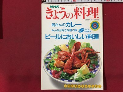 ｓ◆　平成2年　きょうの料理　8月号　ビールにおいしい料理　日本放送出版局　書籍のみ　雑誌　当時物　　/M99_画像1