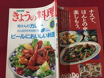 ｓ◆　平成2年　きょうの料理　8月号　ビールにおいしい料理　日本放送出版局　書籍のみ　雑誌　当時物　　/M99_画像2