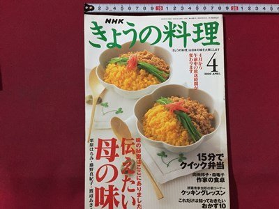 ｓ◆　2000年　きょうの料理　4月号　伝えたい母の味　日本放送出版局　書籍のみ　雑誌　当時物　　/M99_画像1